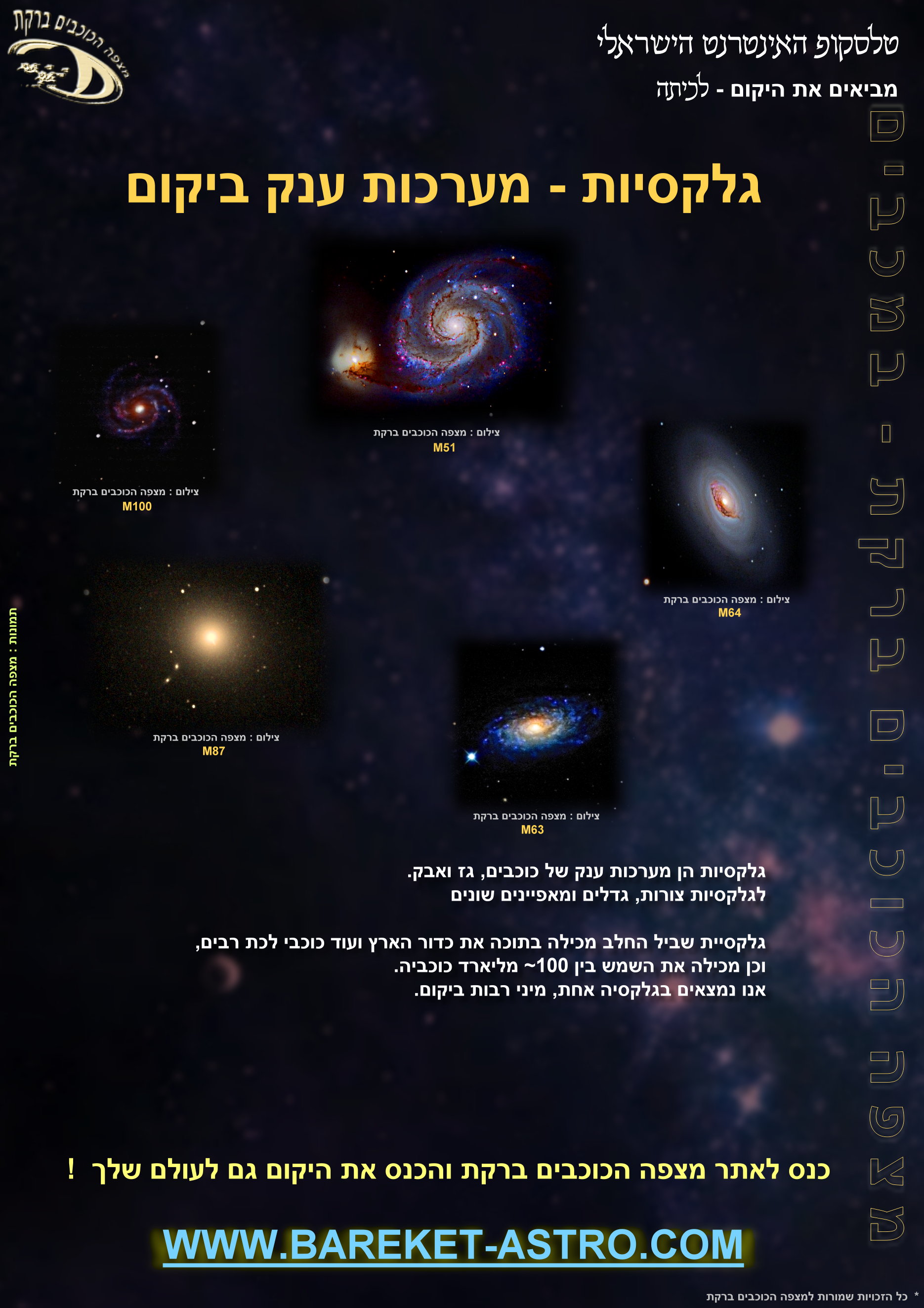 גלקסיות - פוסטר ב' להורדה